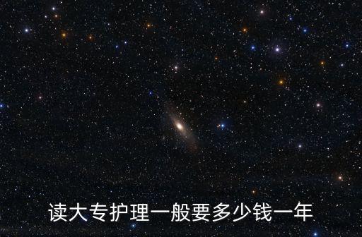 上安徽醫(yī)專要多少生活費,準(zhǔn)備一月多少生活費