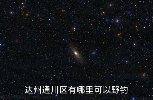四川達州哪里買魚最好,四川達州有什么特產