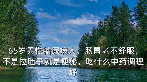 南充哪里中醫調理腸胃好,吃什么中藥調理好