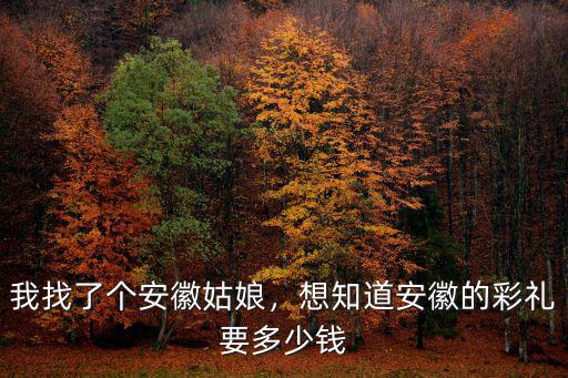 蚌埠現在彩禮多少錢,安徽淮北市結婚彩禮錢是多少