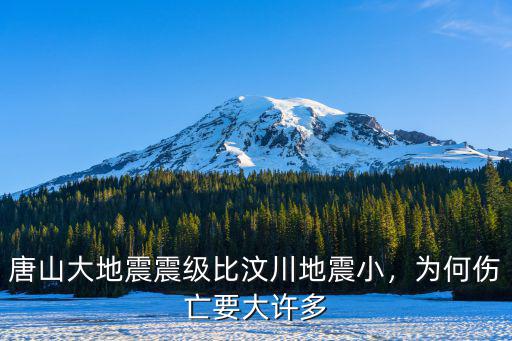 唐山大地震造成了多少人員傷亡,唐山大地震震級比汶川地震小