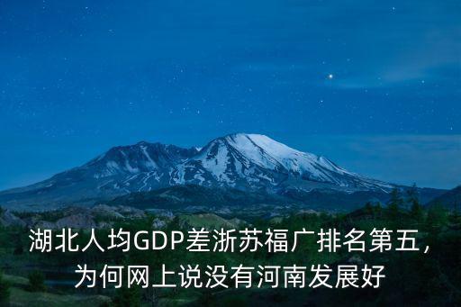 湖北人均GDP差浙蘇福廣排名第五，為何網(wǎng)上說沒有河南發(fā)展好