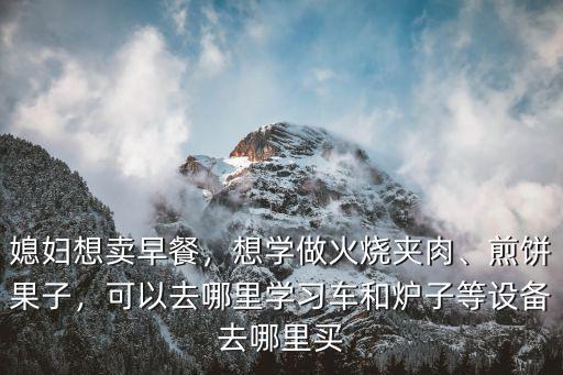 南充哪里學煎餅果子,去哪里學比較好