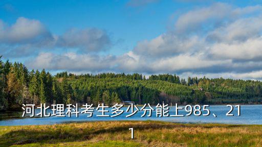 河北考生考多少分能上武大,河北考生考軍校多少分能上