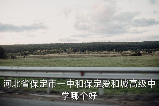 保定一中高考升學率多少,清苑一中和保定一中哪個好