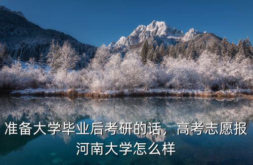 河南大學啟航考研怎么樣,高考志愿報河南大學怎么樣