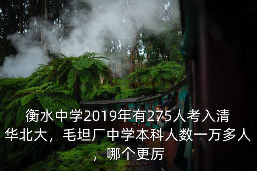 衡水中學2019年有275人考入清華北大，毛坦廠中學本科人數(shù)一萬多人，哪個更厲