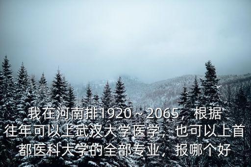 武漢大學(xué)生物醫(yī)學(xué)專業(yè)怎么樣,武大的醫(yī)學(xué)學(xué)科怎么樣
