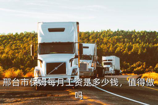 邢臺市保姆每月工資是多少錢，值得做嗎