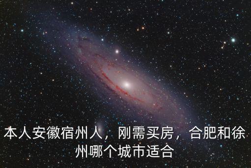 本人安徽宿州人，剛需買房，合肥和徐州哪個城市適合