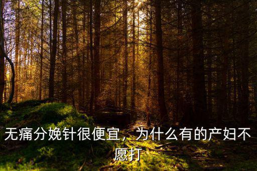 邯鄲婦幼無痛分娩針多少錢,無痛分娩針很便宜