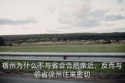 徐州至宿州五柳多少公里,反而與鄰省徐州往來密切