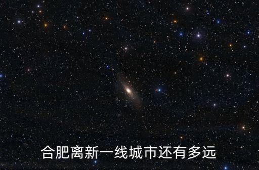 合肥離新一線城市還有多遠