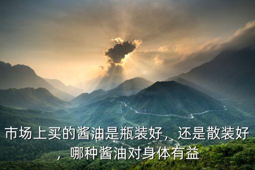 成都散裝醬油哪里的好,成都散裝醬油哪家正宗