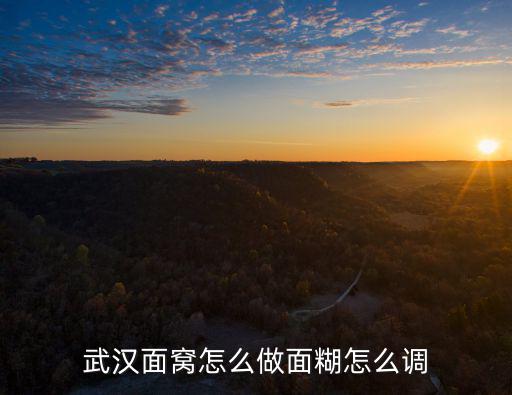 武漢面窩怎么做面糊怎么調(diào)