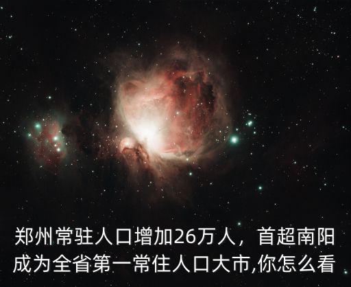 鄭州增加多少人口,鄭州常駐人口增加26萬人