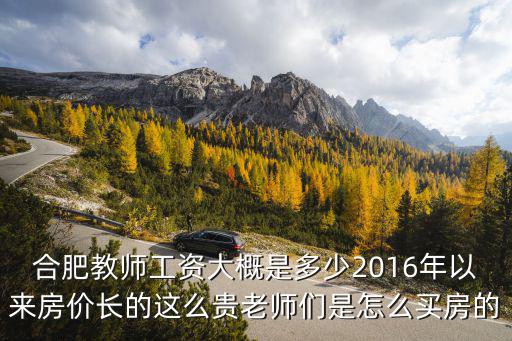 合肥市小學(xué)教師的薪資是多少錢,合肥教師工資大概是多少