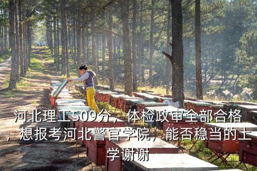 今年多少分河北警校能要,在河北要上警校今年要多少分