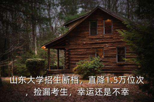 山東大學(xué)在河北招生多少人,山東大學(xué)招生斷檔
