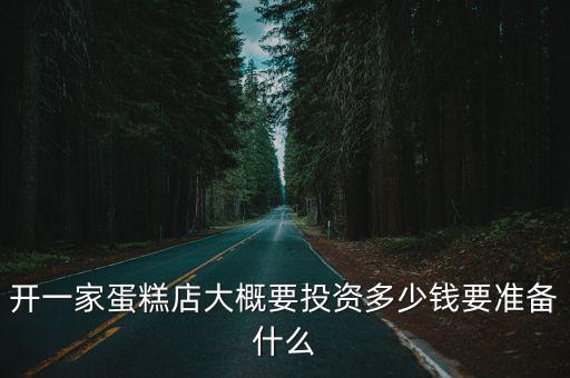 石家莊開個蛋糕店多少錢,開一個蛋糕店需要多少成本