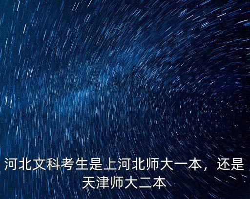 河北文科考生是上河北師大一本，還是天津師大二本