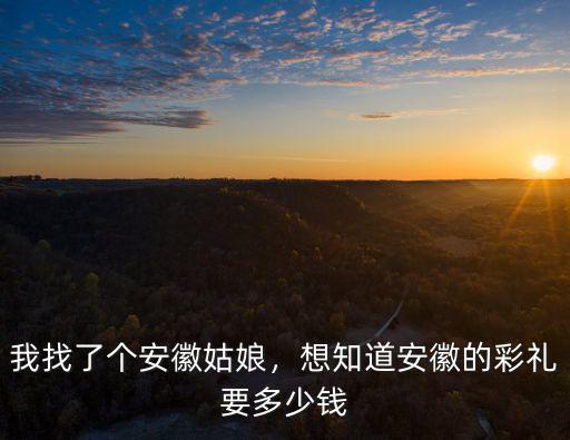 安徽壽禮多少錢,我找了個安徽姑娘