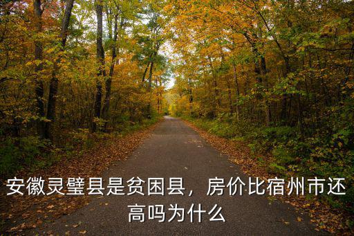 安徽省宿州市靈璧縣編碼是多少,安徽靈璧縣是貧困縣