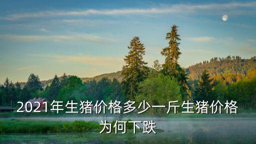 河南永城生豬價格多少一公斤,生豬價格15一公斤