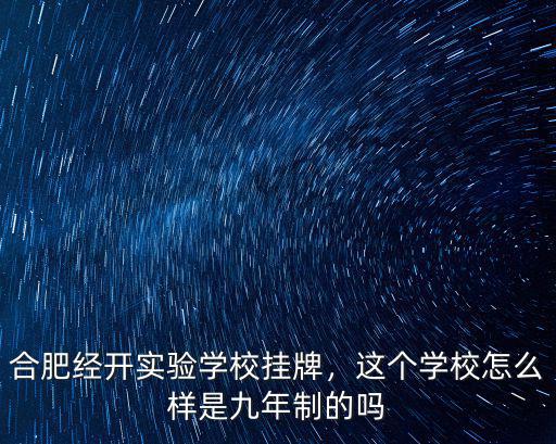 合肥經(jīng)開實驗學(xué)校多少人,這個學(xué)校怎么樣