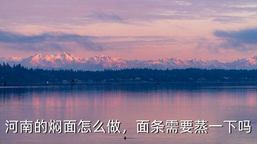 正宗河南蒸面條怎么做出,蒸面條怎么蒸好吃面不干