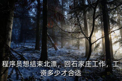 程序員想結束北漂，回石家莊工作，工資多少才合適