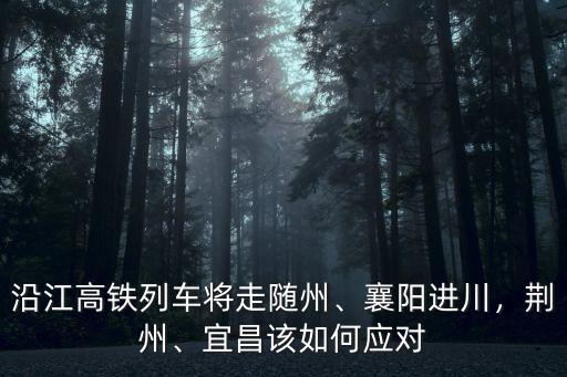 衢州到荊州鐵路怎么走,你希望武貴鐵路走潛江至荊州