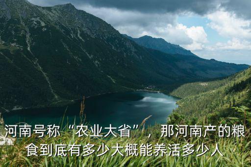 河南的農作物養活了全國多少人,大概能養活多少人