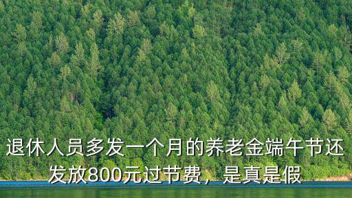 退休人員多發一個月的養老金端午節還發放800元過節費，是真是假