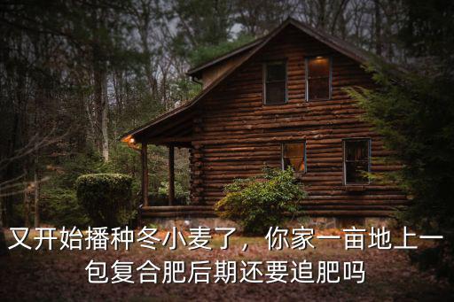 沃爾特復(fù)合肥50公斤多少一包,你家一畝地上一包復(fù)合肥