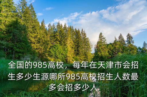 2019年985在安徽招多少,每年在天津市會招生多少生源