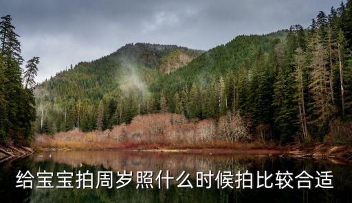 宜賓寶寶周歲照哪里拍的好,寶寶周歲照該如何拍