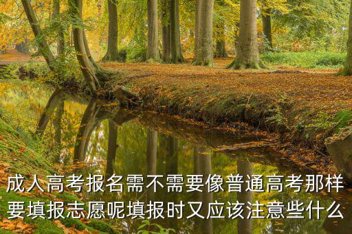 成人高考報名需不需要像普通高考那樣要填報志愿呢填報時又應該注意些什么