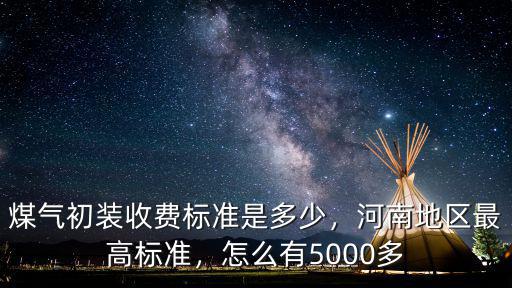 河南安裝煤氣怎么收費,河南新鄉(xiāng)農(nóng)村安裝天然氣