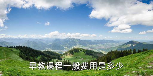 馬鞍山早教中心收費多少,早教中心是按什么收費的
