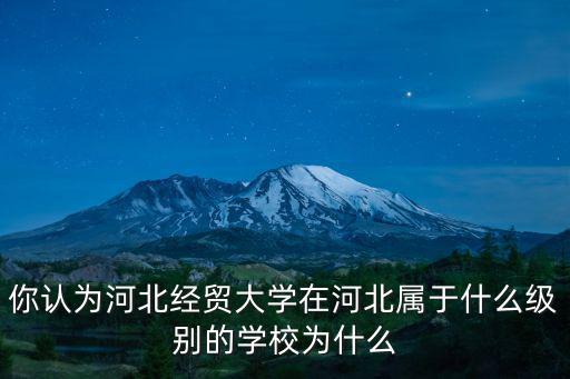 河北經貿大學有多少人啊,河北經貿大學怎么樣