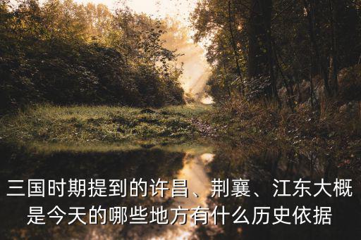 許昌是現(xiàn)今的哪里,三國時期提到的許昌