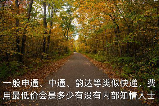 合肥韻達(dá)費用是多少,費用最低價會是多少