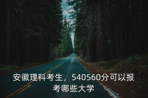 天津考生考安徽大學要多少分,安徽理科考生