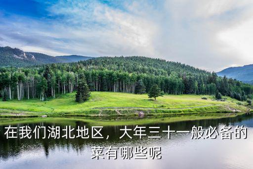 湖北家鄉的菜有哪些怎么做,湖北菜怎么做