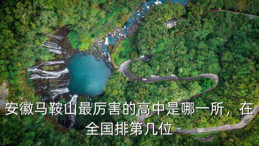 安徽馬鞍山最厲害的高中是哪一所，在全國(guó)排第幾位