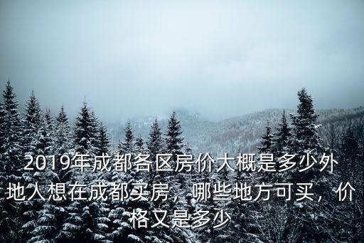 外地人在成都買房哪里有升值空間,在成都哪里買房比較有前景