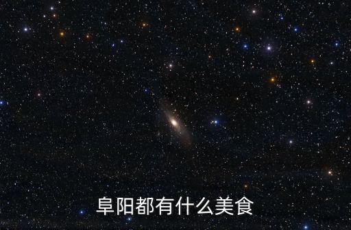 阜陽高姓有多少,阜陽有多少高中包括民辦