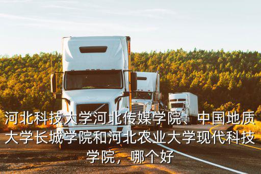 河北科技大學專接本收多少分,河北科技大學河北傳媒學院