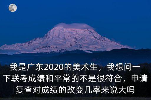 2020湖北美術(shù)聯(lián)考怎么復(fù)查,是19屆美術(shù)復(fù)讀生